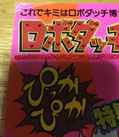 イマイ☆ロボダッチファン 1~9号 今井科学 小沢さとる スレ イマイ☆ロボダッチファン 1~9号 今井科学 小沢さとる スレ
