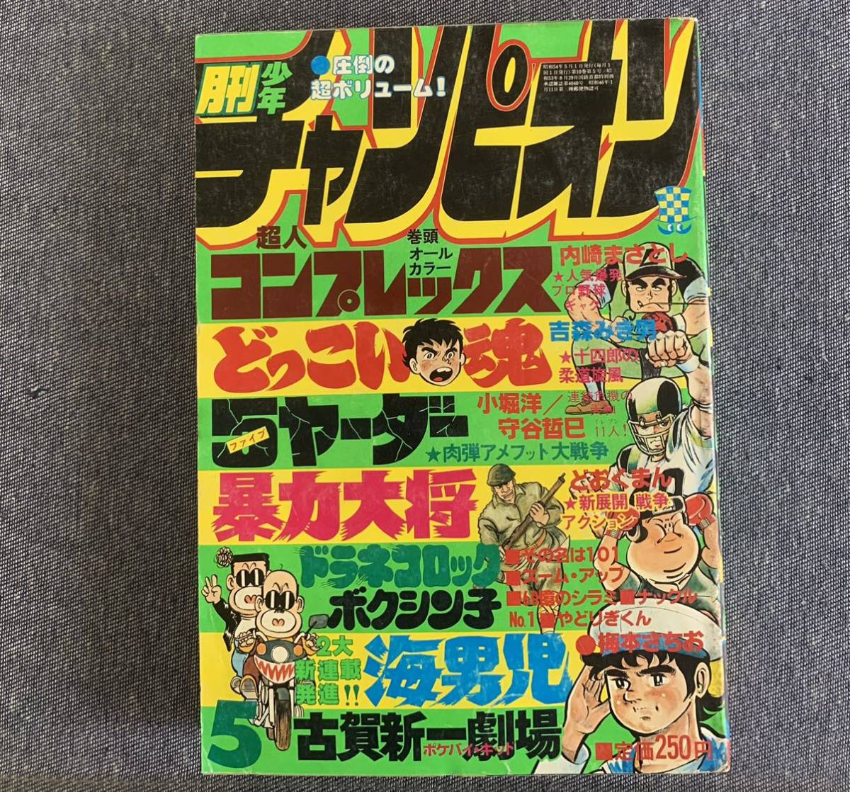 月刊少年チャンピオン1979年5月号 新連載ポケバイキッド/古賀新 月刊少年チャンピオン1979年5月号 新連載ポケバイキッド/古賀新