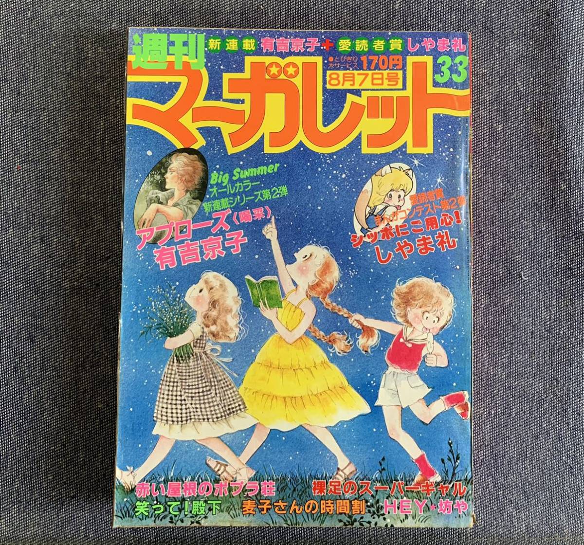 週刊マーガレット1981年33号 新連載アプローズ 有吉京子 ホールドアップ 武論尊 弓月光 悪魔は眠らない 柿崎普美西谷祥子湯沢直子ひたか良 マーガレット 売買されたオークション情報 Yahooの商品情報をアーカイブ公開 オークファン Aucfan Com