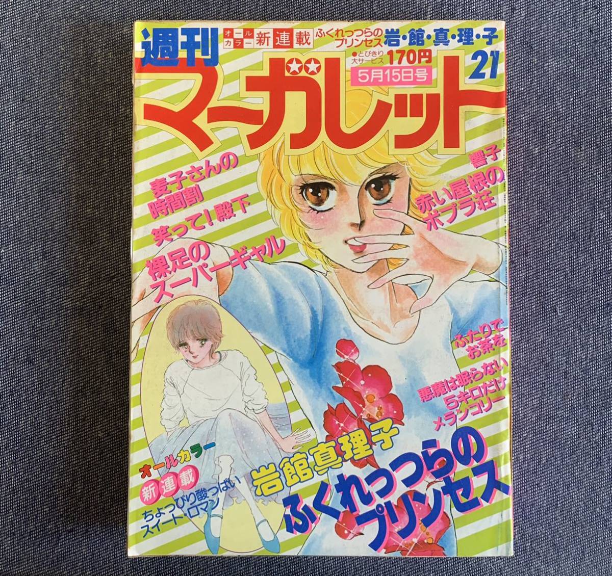 Tanakasan Shop 週刊マーガレット1981年21号 新連載ふくれっつらのプリンセス 岩館真理子 悪魔は眠らない 柿崎普美 湯沢直子 柴田あや子 ひたか良 星野めみ