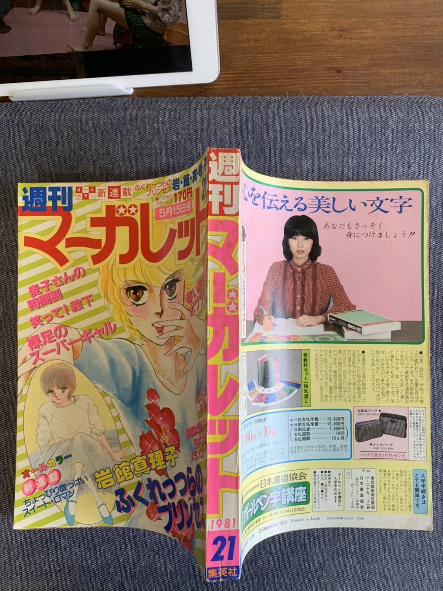 Tanakasan Shop 週刊マーガレット1981年21号 新連載ふくれっつらのプリンセス 岩館真理子 悪魔は眠らない 柿崎普美 湯沢直子 柴田あや子 ひたか良 星野めみ