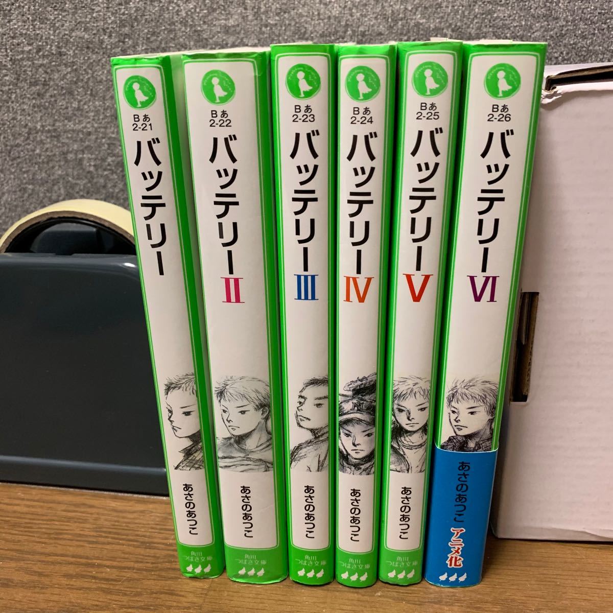 バッテリー　あさのあつこ　全6巻セット　角川つばさ文庫