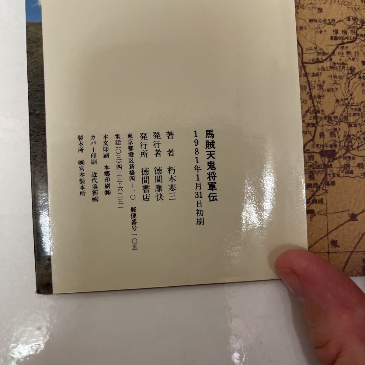 馬賊 天鬼将軍伝 朽木寒三 徳間書店 1981年 初版_画像7