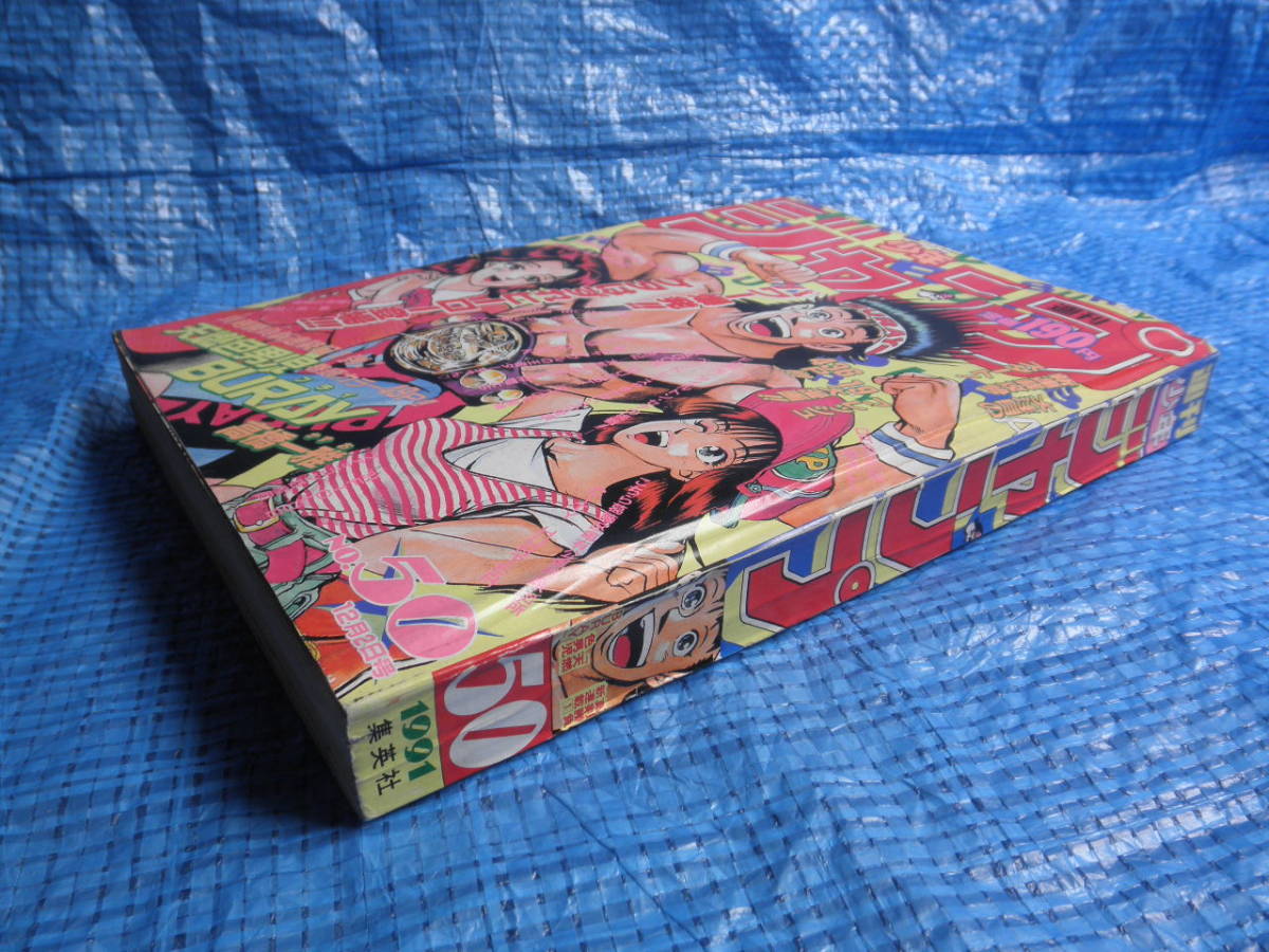 Auction Id J 少年ジャンプ1991年12月2日50号巻頭カラー Buray リベロの武田裕子 こち亀 ドラゴンボール 平成レトロ Kaiguys Yahoo Auctions Japan English Proxy Bidding Service Auction Id J 少年ジャンプ1991年12月2日50号巻頭カラー Buray リベロの武田裕子 こち亀 ドラゴンボール 平成レトロ Kaiguys Yahoo Auctions Japan English Proxy Bidding Service