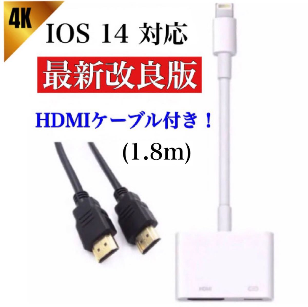 iphone HDMI変換アダプタ ハイスピードHDMIケーブル 1.8m付き  Lightning