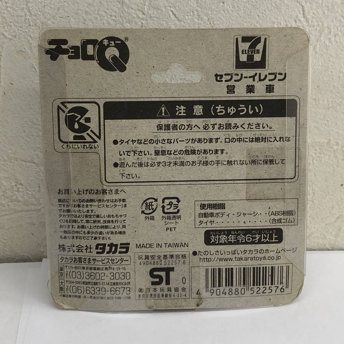 TAKARA：タカラ 「チョロQ：セブンイレブン 営業車」 未開封 ケースに傷みあり チョロキュー 玩具の画像7