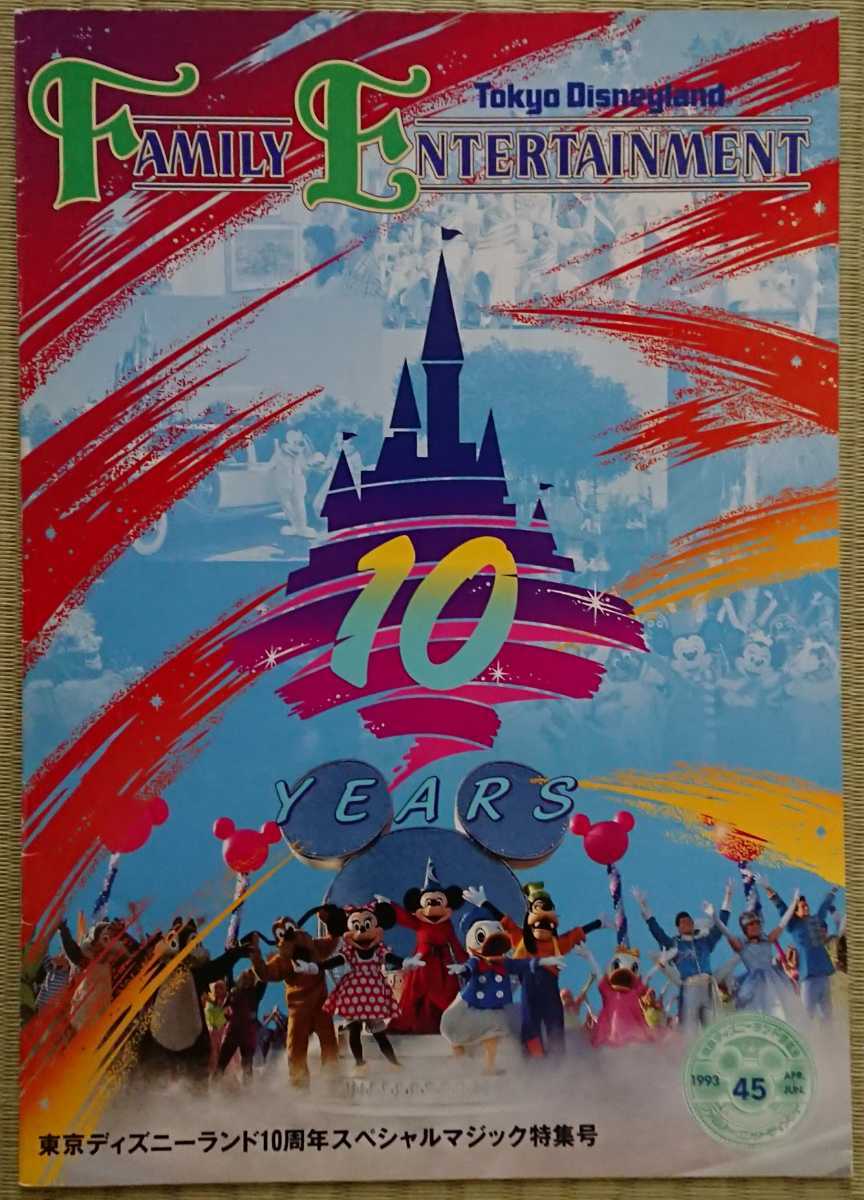 東京ディズニーランド 10周年 スペシャルマジック 特集号 1993年 ミッキーマウス 貴重 レア 当時物 年代物 本 book パンフレット TDL_画像1