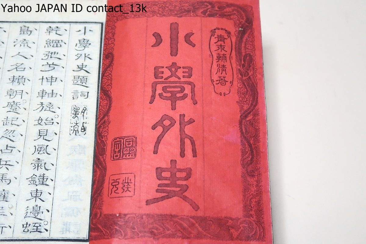 【メール便不可】 Yahoo!オークション - 通俗挿画・小学外史5冊/明治12年/抑モ源平 和書