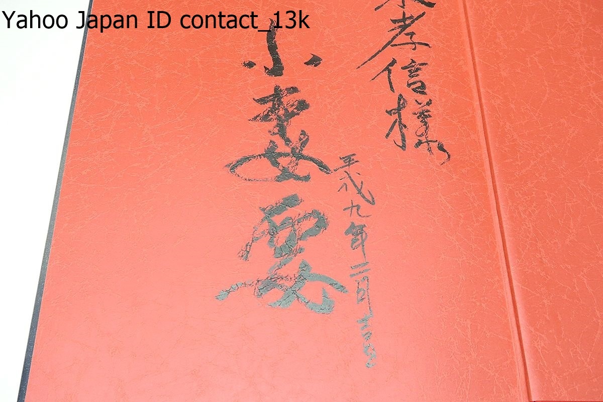 女人藍像・小妻要刺青美人画集/解説三代目彫よし/献呈署名・伝統を守っ