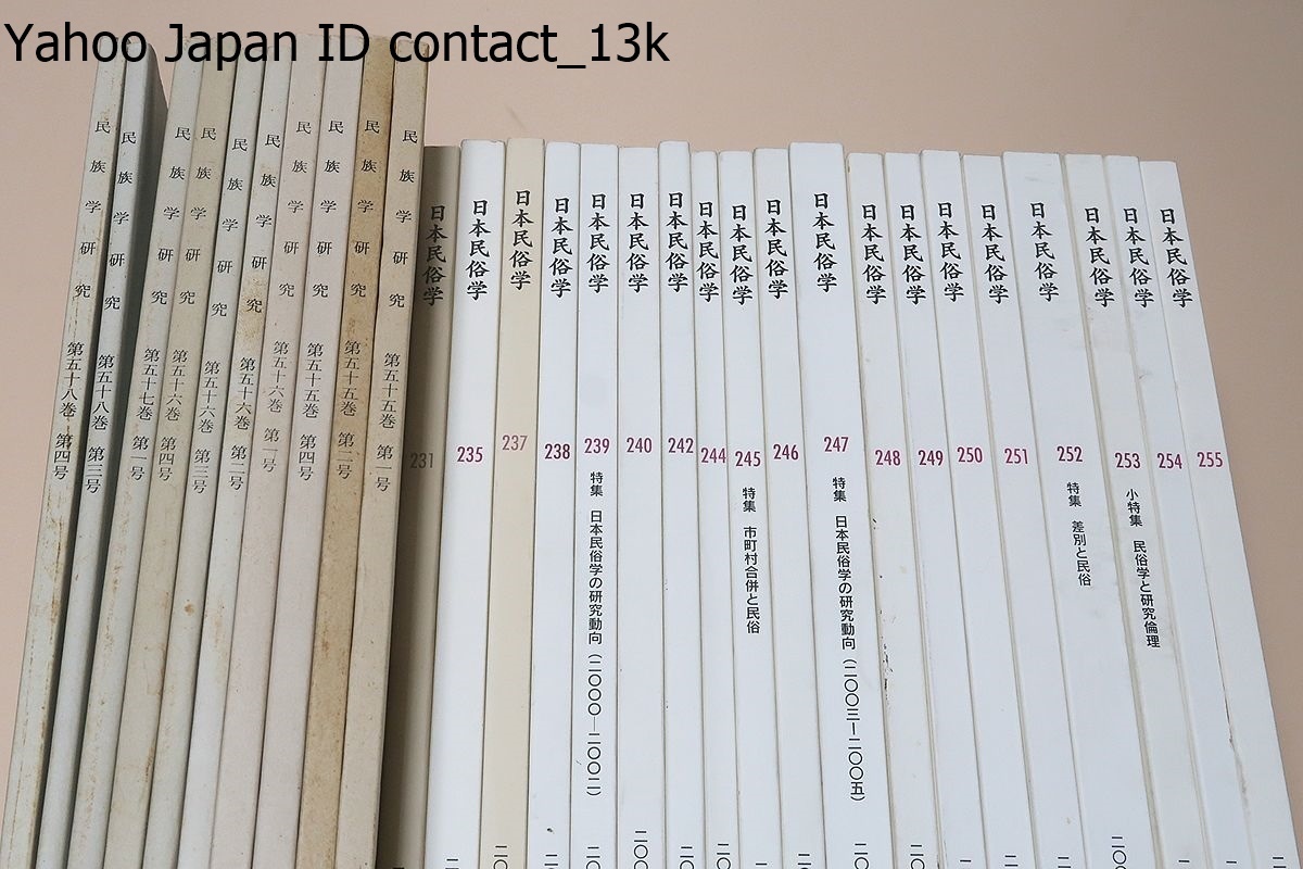 民族学の本・29冊/民俗学研究・10冊/日本民族学19冊/ 民族学の本・29冊/民俗学研究・10冊/日本民族学19冊/