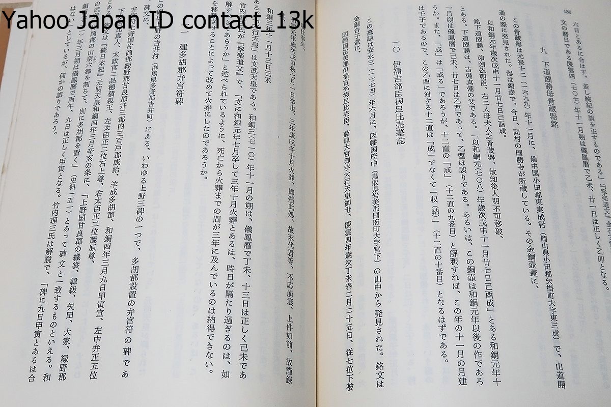 古代の暦日/暦日から日本古代史研究を試みた入門書・かつて日本が古代に使用していた元嘉暦・麟徳暦(儀鳳暦)・大衍暦などの推算を願った_画像6