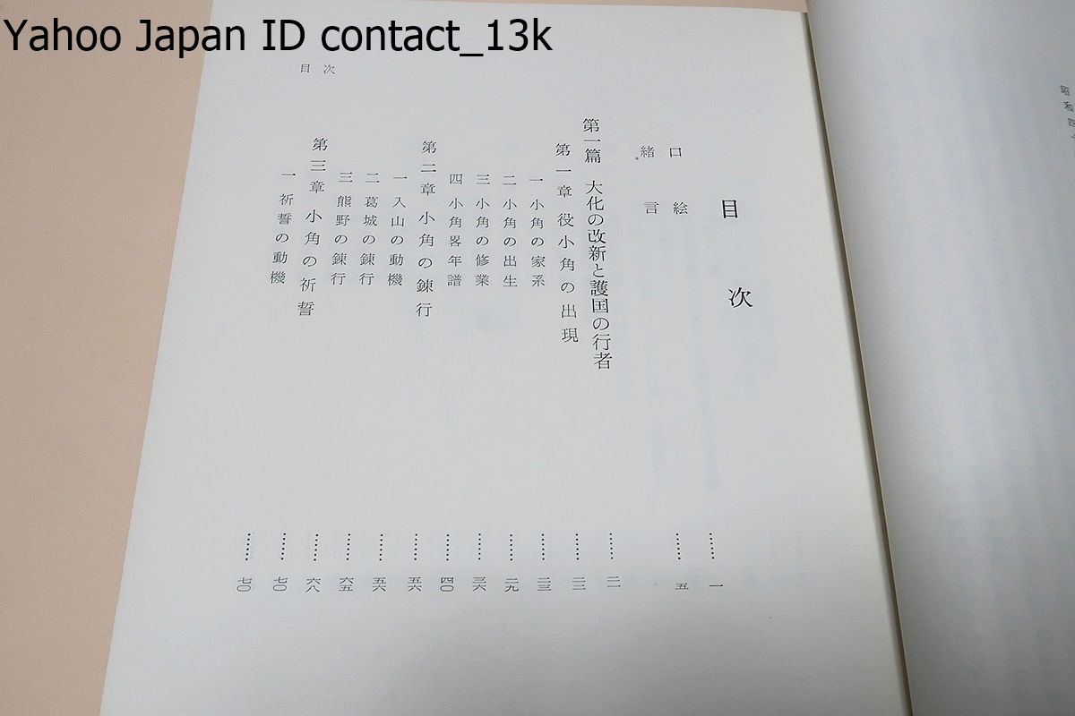 天皇と山伏/大伴茂/昭和41年/大化の改新と護国の行者・建武の中興と大義の山伏・昭和の維新と修験本道_画像3