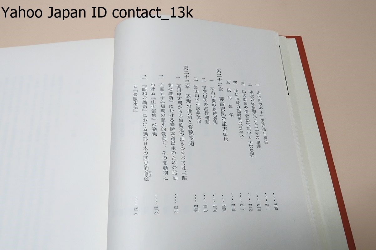 天皇と山伏/大伴茂/昭和41年/大化の改新と護国の行者・建武の中興と大義の山伏・昭和の維新と修験本道_画像7