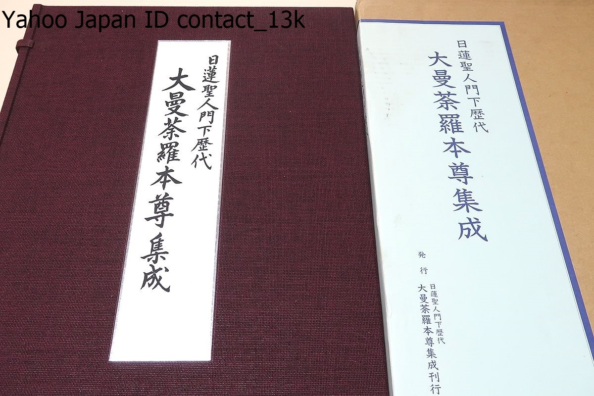 大曼荼羅本尊集成・日蓮聖人門下歴代/定価148000円/千余点にものぼる