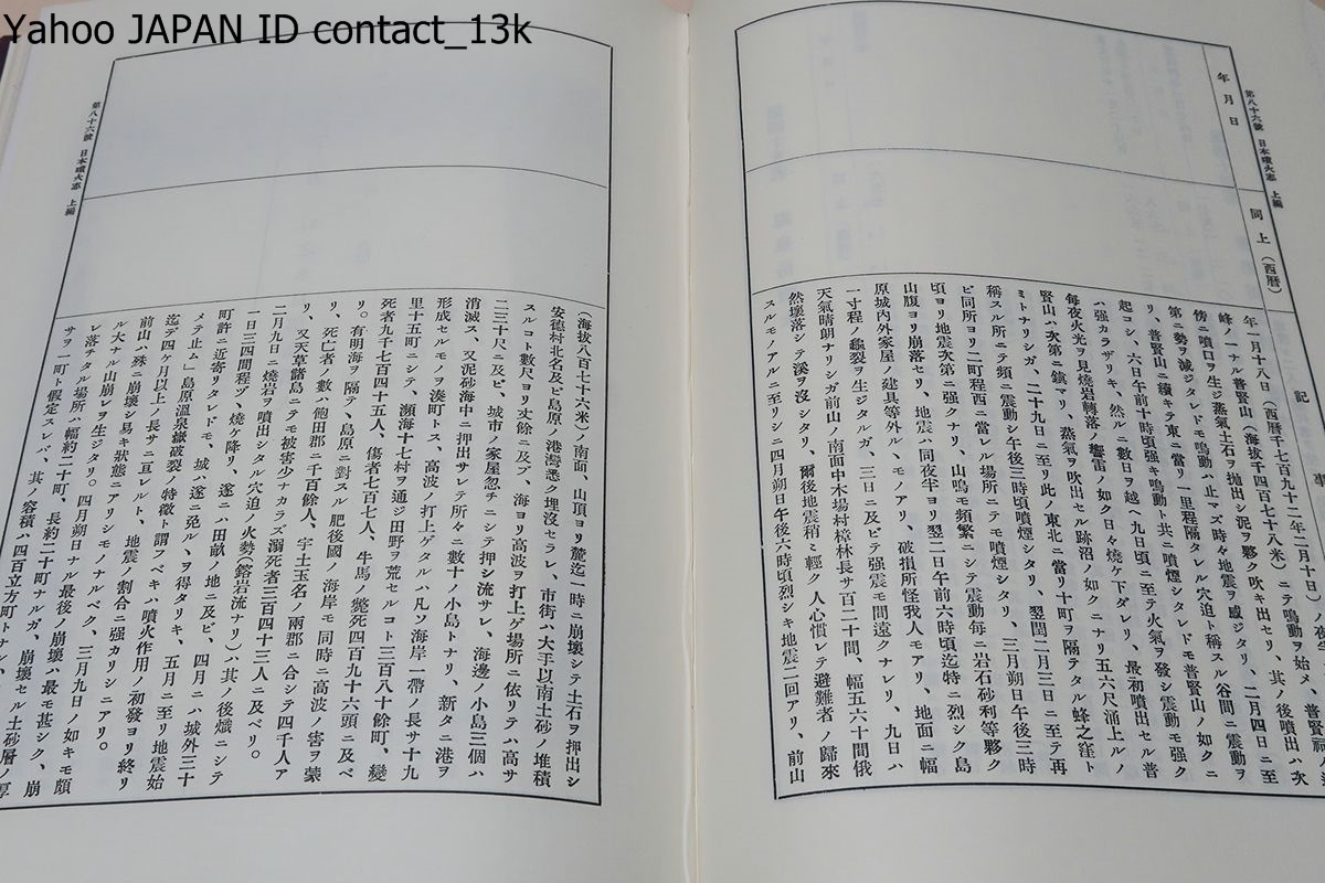 日本噴火志 /大正7年の復刻版/日本全国の火山について、過去の噴火状況を詳細に記述し火山列島日本ならではの研究報告が行われている_画像9