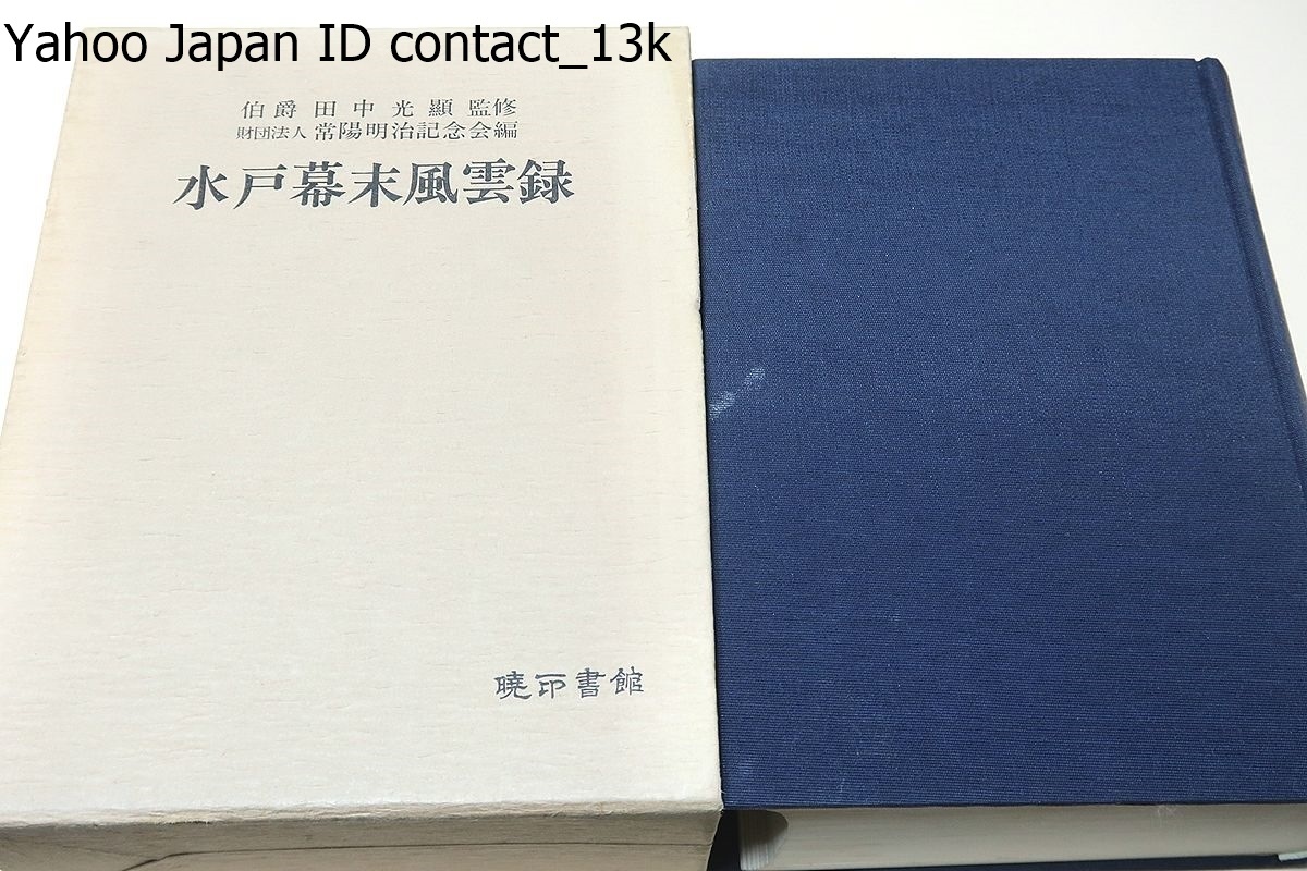 激安 水戸幕末風雲録/伯爵田中光顯監修/土佐勤王党に属し尊攘運動に