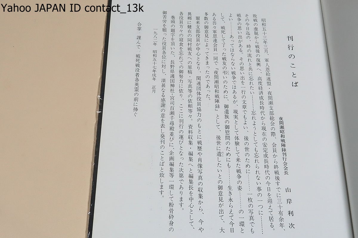 夜間瀬昭和戦陣録/非売品/旧夜間瀬村から出征してお国のために戦った幾多の兵士の写真と略歴を収録編集して永久に一家の記念に残して置く_画像2