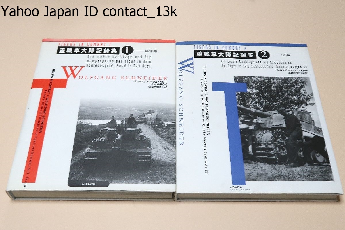 Yahoo!オークション - 重戦車大隊記録集1・陸軍編/ Yahoo!オークション - 重戦車大隊記録集1・陸軍編/