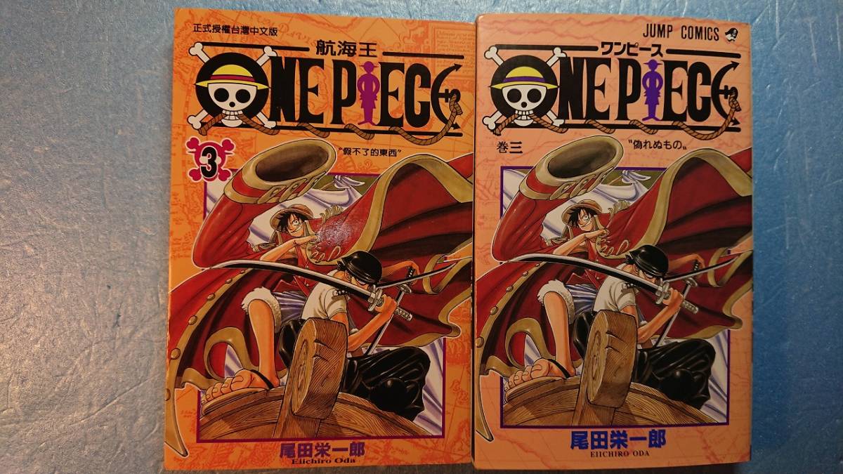 中国語(繁体字)[+日語]漫画「ワンピース第3巻"偽れぬもの"/航海王:"偽不了的東西"」尾田栄一郎著