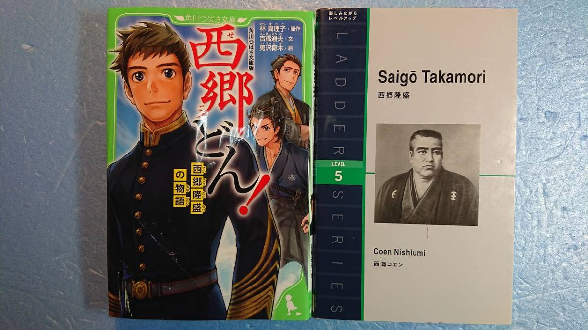 Paypayフリマ 英語 日語 伝記 ラダーシリーズ5 Saigo Takamori西郷隆盛 西郷どん 西海コーエン著 Paypayフリマ 英語 日語 伝記 ラダーシリーズ5 Saigo Takamori西郷隆盛 西郷どん 西海コーエン著
