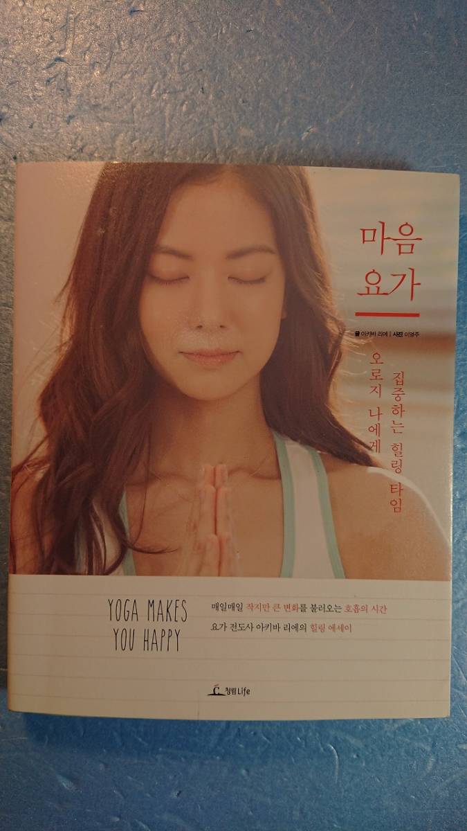 韓国語ヨガ「Yoga Makes You Happy」秋葉里枝著　Chungrim Life　2014年　チャート付