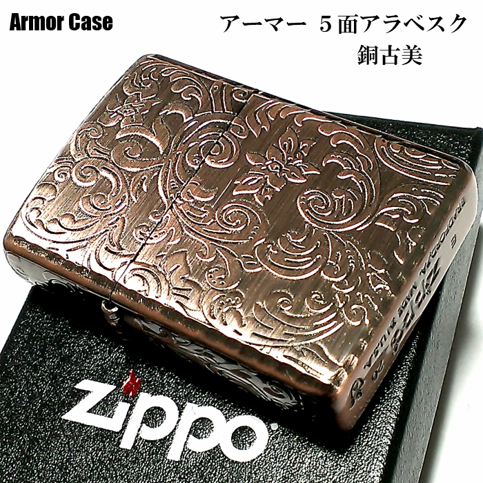 ZIPPO アーマー 5面 アラベスク 銅古美 ライター カッパー かっこいい 葉 花 コーナーリューター おしゃれ 銅 重厚 メンズ ギフト