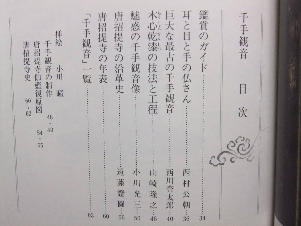 ☆☆V-2980★ 魅惑の仏像2 千手観音 唐招提寺 ★鑑賞ガイド/技法と工程/唐招提寺沿革史☆☆_画像2