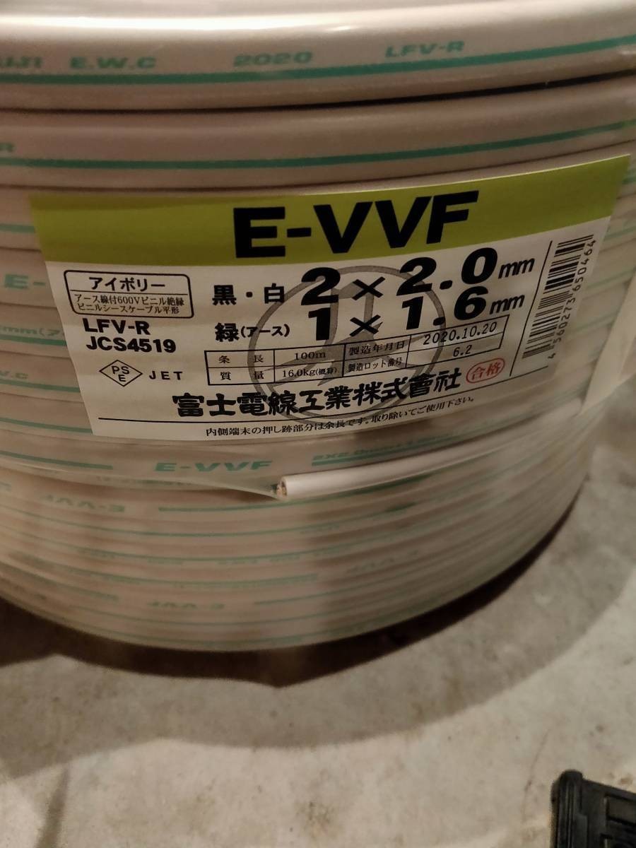 富士電線 E-VVF(複合2×2.0㎜+アース1.6㎜)新品