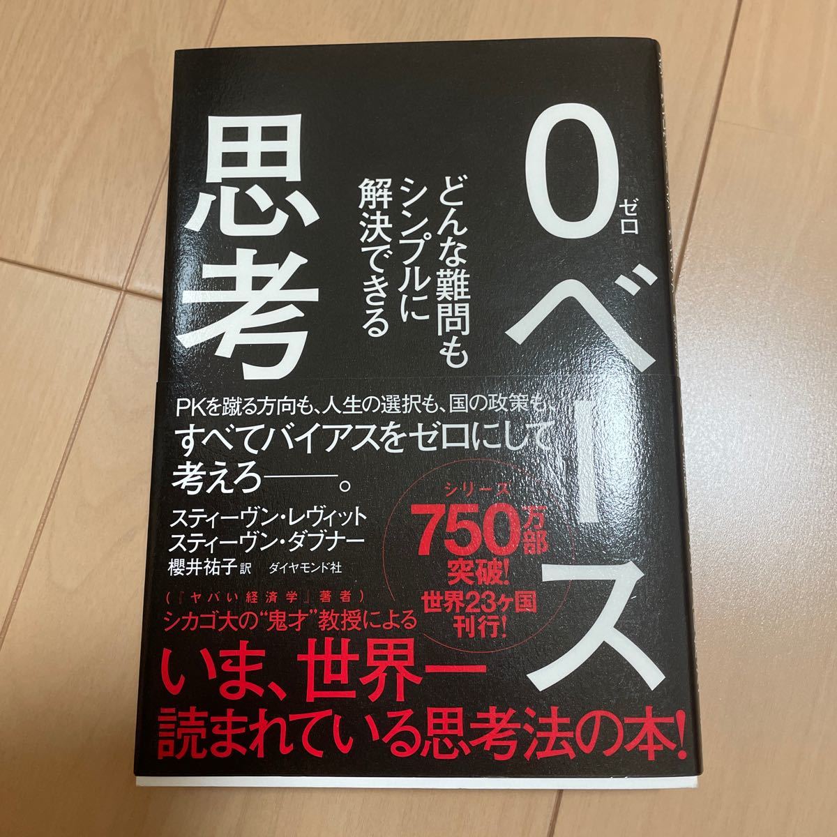 0ベース思考 どんな難問もシンプルに解決できる/スティーヴンレヴィット/スティーヴンダブナー/櫻井祐子