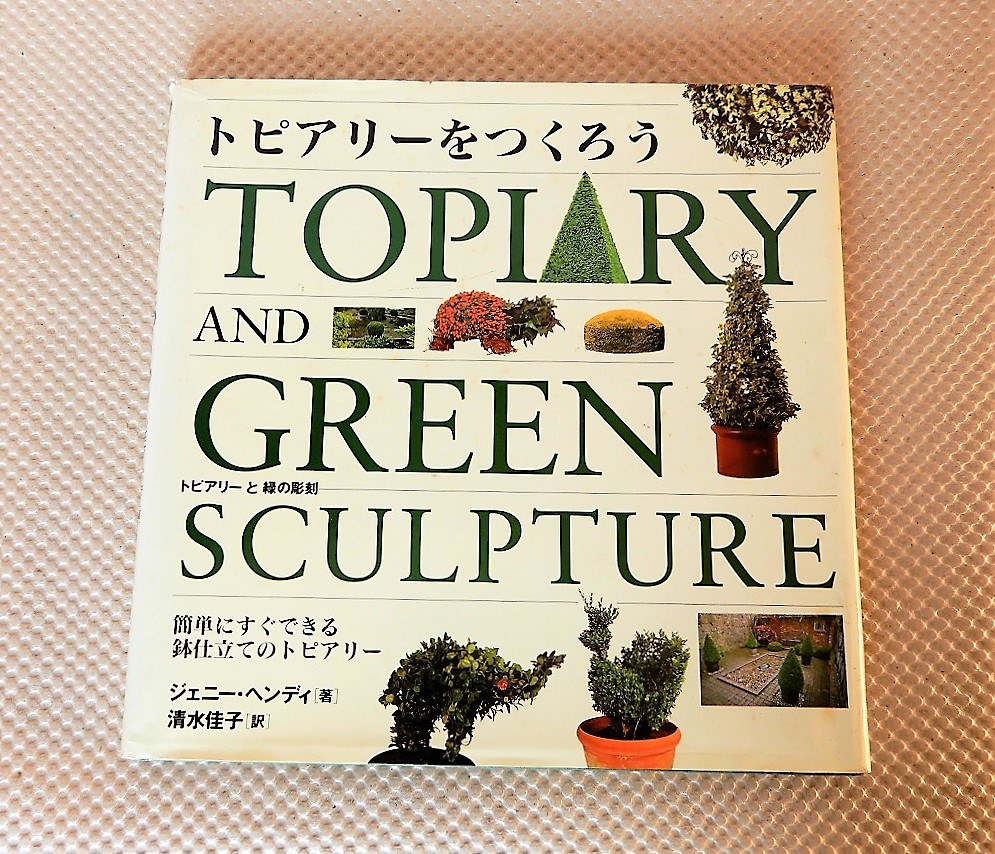 AP4 トピアリーをつくろう TOPIARY AND GREEN SCULPTURE / ガーデニング 庭 造園 「緑の彫刻」「鉢仕立て」の画像1