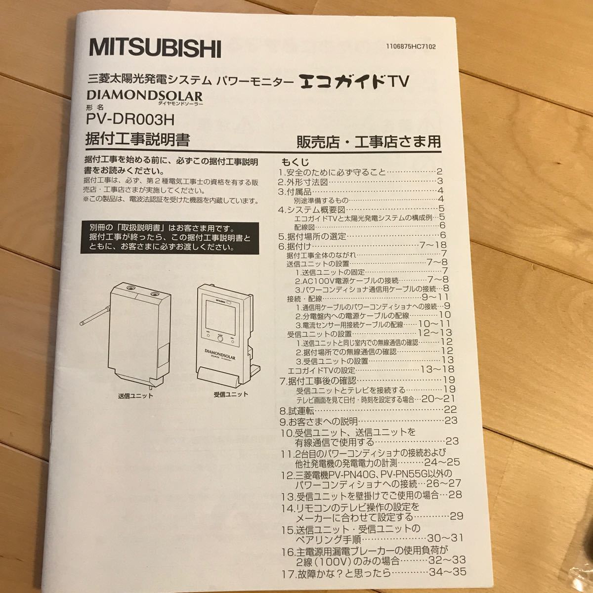 MITSUBISHI 三菱太陽光発電システムパワーモニター　エコガイドTV PV-DR003H 受信ユニット&付属品