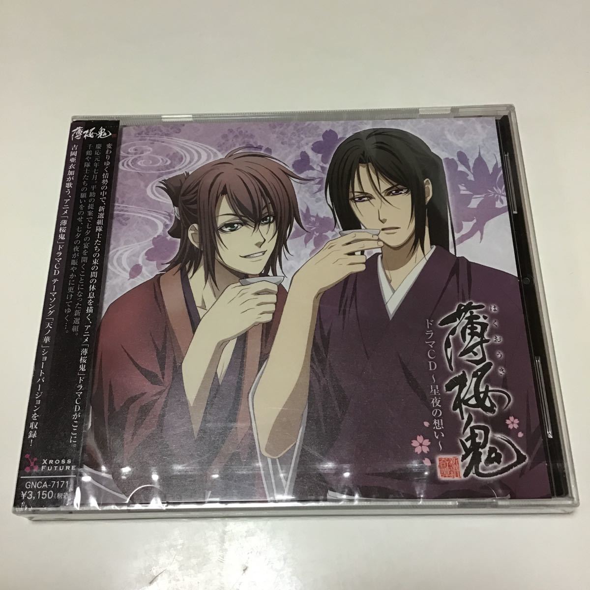 「「薄桜鬼」ドラマCD～星夜の想い～」 吉岡亜衣加 定価: ￥ 3,300 #吉岡亜衣加 #CD #アニメ 主人公・雪村千鶴のCVがついたドラマCDの