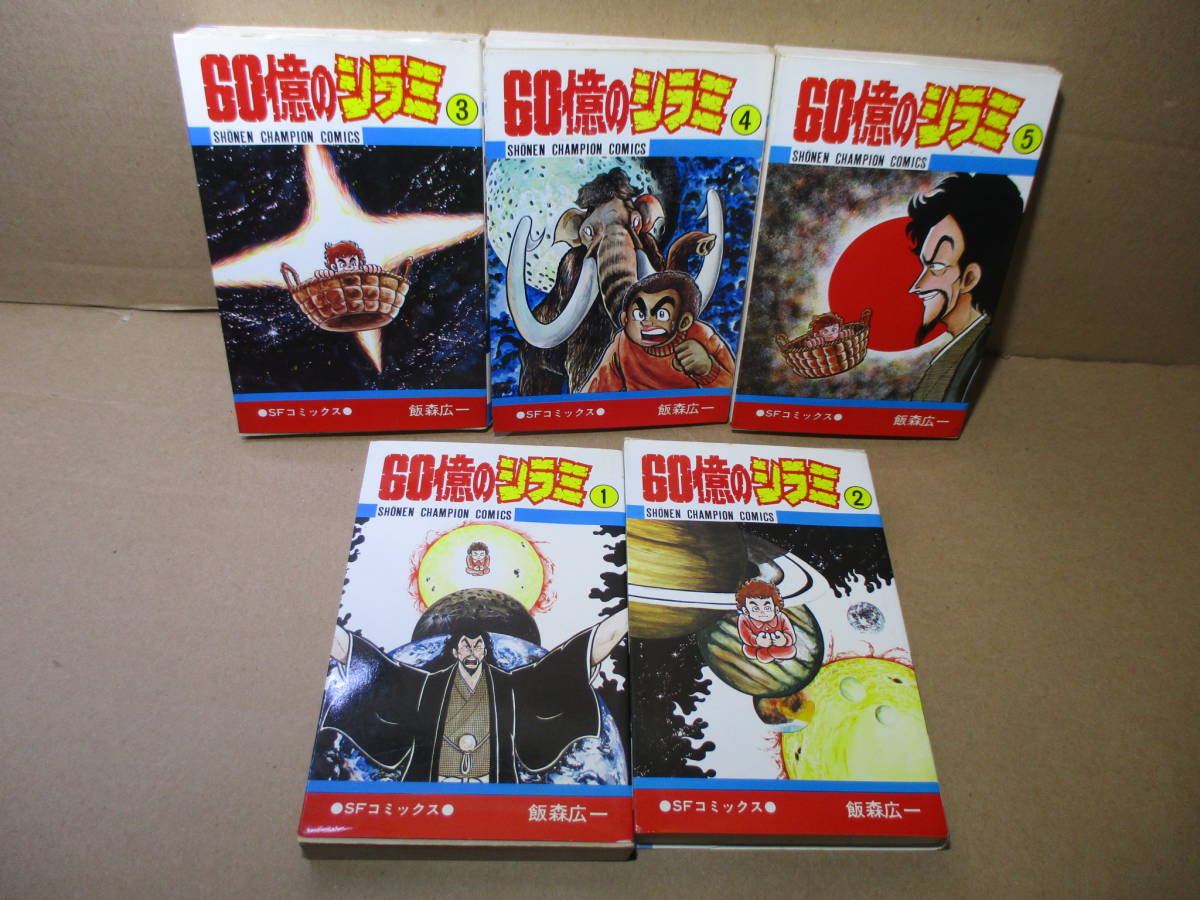 ☆飯森広一『60億のシラミ 1-5揃』少年チャンピオンコミックス;昭和54-6年全5初版*受験生の公明に地球の危機を訴え人類の指導者として戦う_画像1