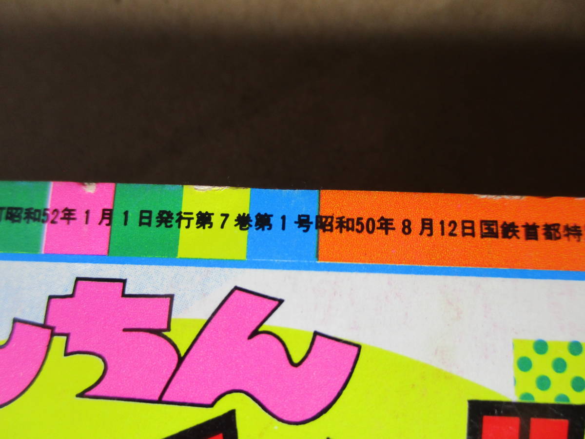 * Nagai Gou [....poko Ida -] tv magazine ; Showa era 52 year 1 month number ...* Ishikawa .[.. car  full ]. compilation 