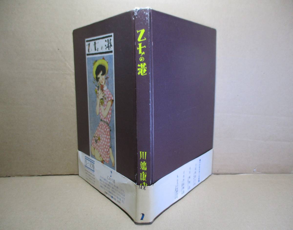 □川端康成 作;中原淳一画『乙女の港』国書刊行会;昭和60年初版帯付*中原淳一とのコンビで話題をまいた川端康成少女小説の第一作_画像1