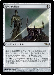 MTG　影の供犠台　在庫日1枚まで　ミラディン　MRD　★他多数出品中_画像1