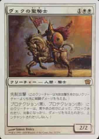 MTG　ヴェクの聖騎士　在庫日1枚まで　9ED　★他多数出品中_画像1