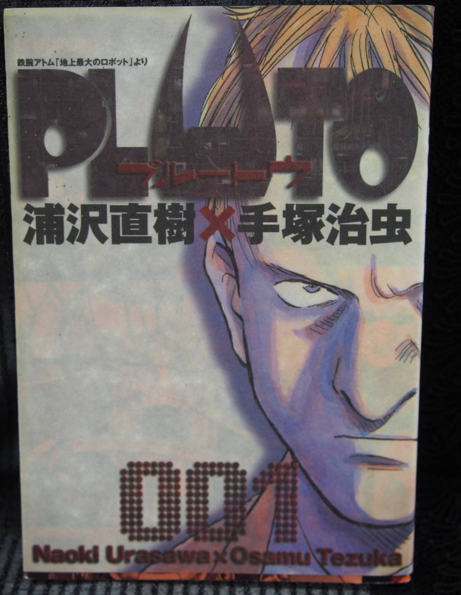 ヤフオク Pluto プルートウ 浦沢直樹 手塚治虫 1巻 ビッグ ヤフオク Pluto プルートウ 浦沢直樹 手塚治虫 1巻 ビッグ