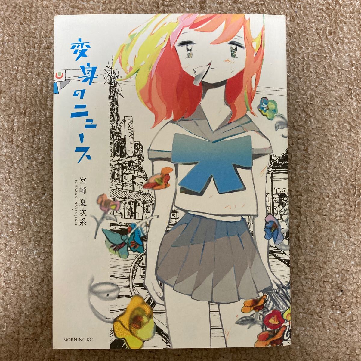 Paypayフリマ 変身のニュース 宮崎夏次系 Paypayフリマ 変身のニュース 宮崎夏次系