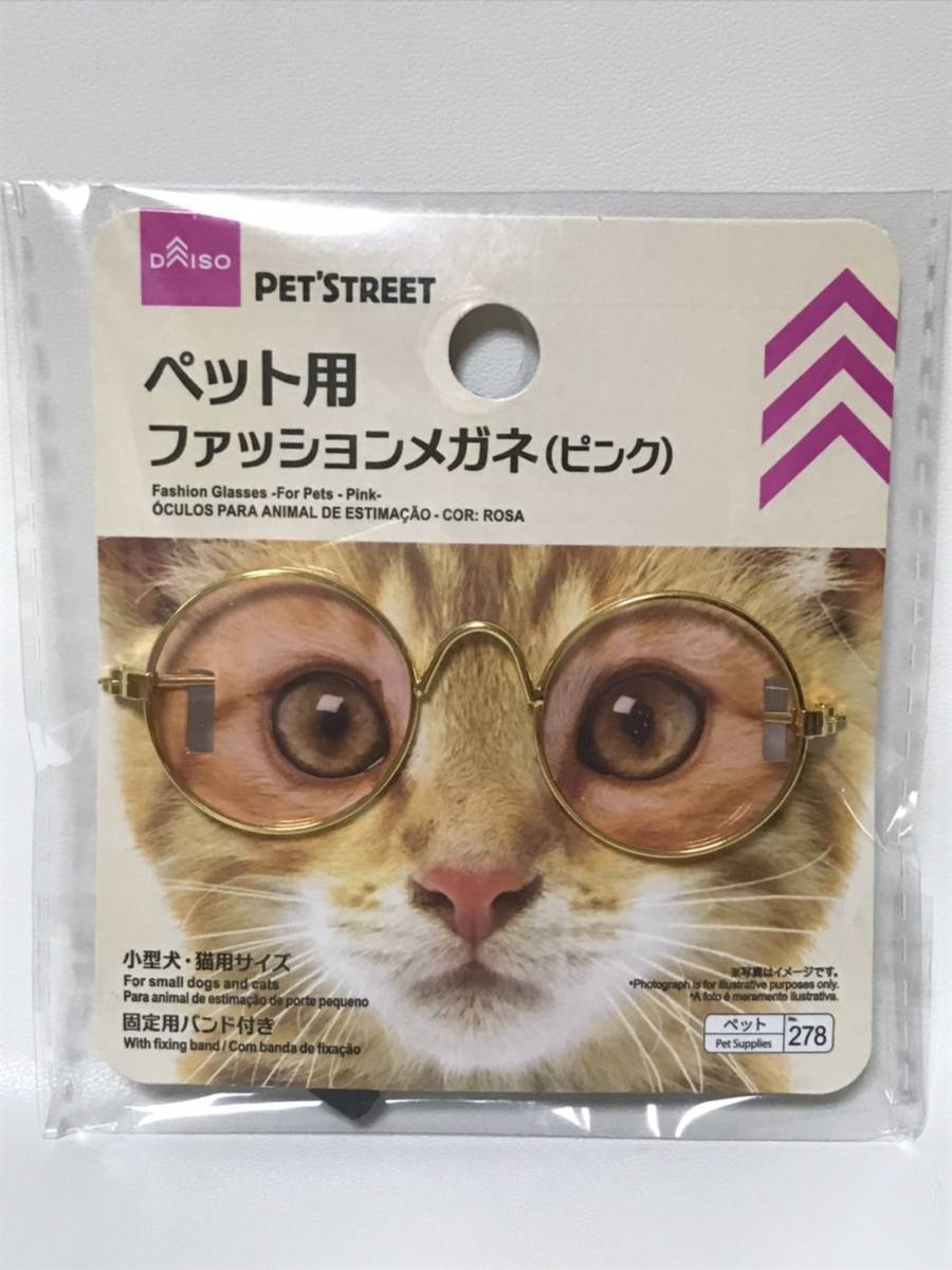 02　ペット用　ファッション　メガネ　眼鏡　小物　お散歩に　撮影用に　小型犬　猫　固定用バンド付き　ピンク_画像1