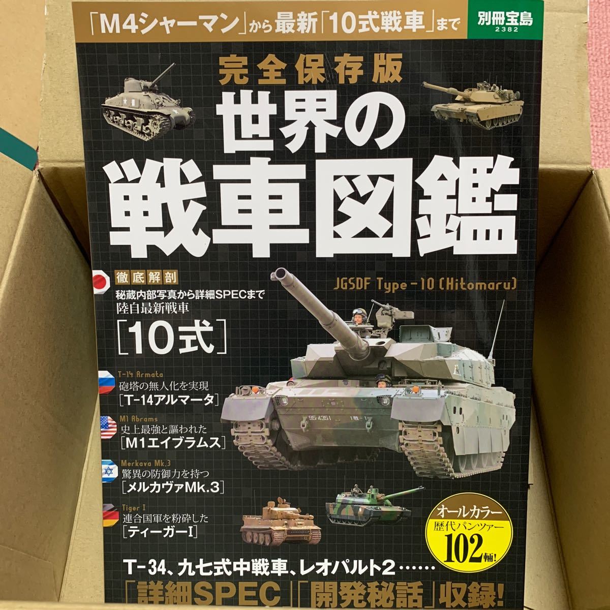 Paypayフリマ 世界の戦車図鑑 完全保存版 別冊宝島２３８２ 政治