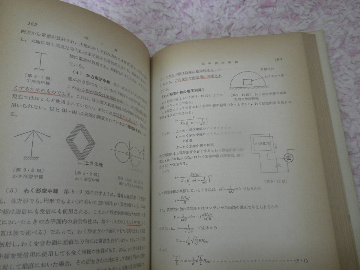 空中線及び電波の伝わり方 無線従事者受験講座　改訂版_画像2