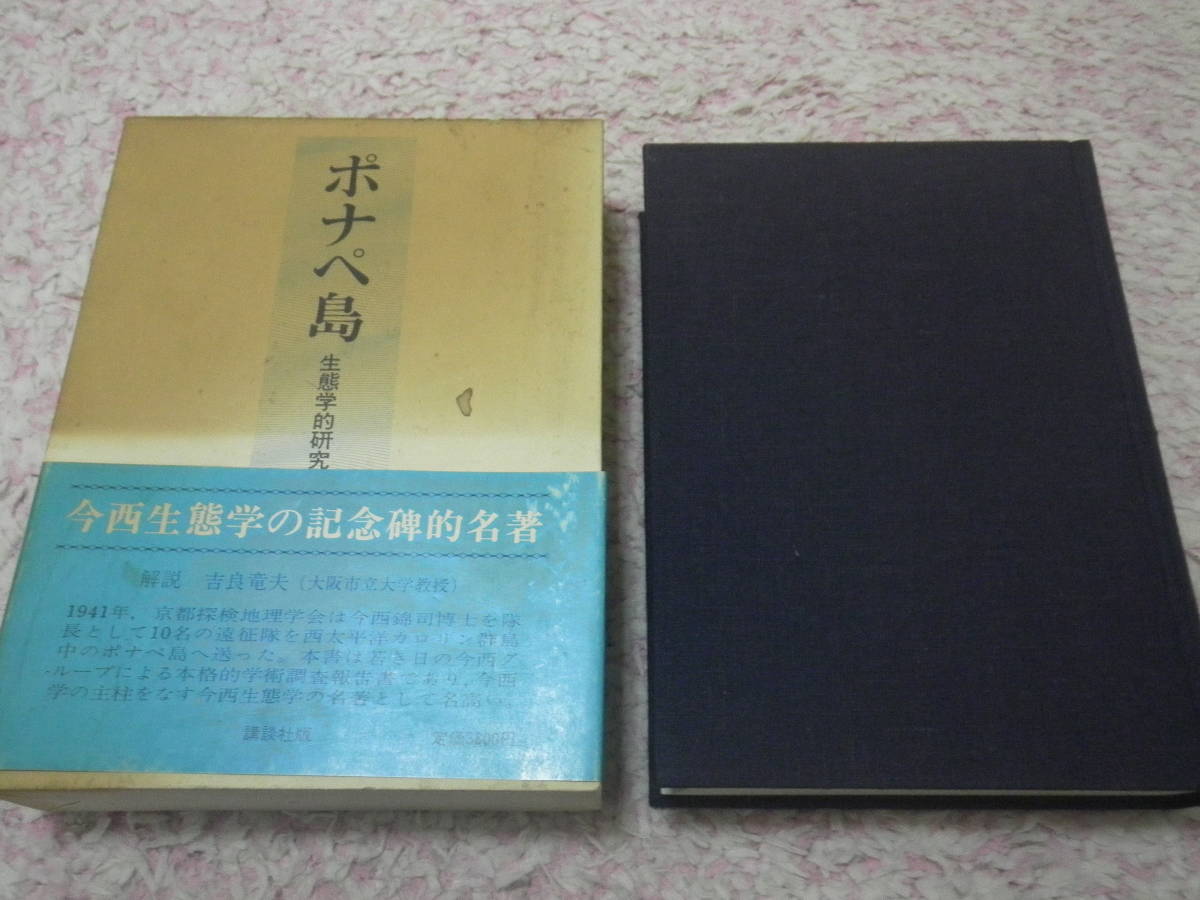 独特な ポナペ島 錦司 生態学的研究復刻版 今西 文化、民俗 - rc