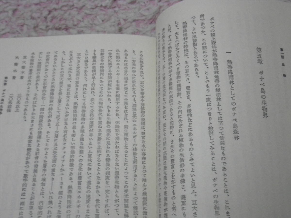 ネット限定】 ポナペ島 錦司 生態学的研究復刻版 今西 文化、民俗