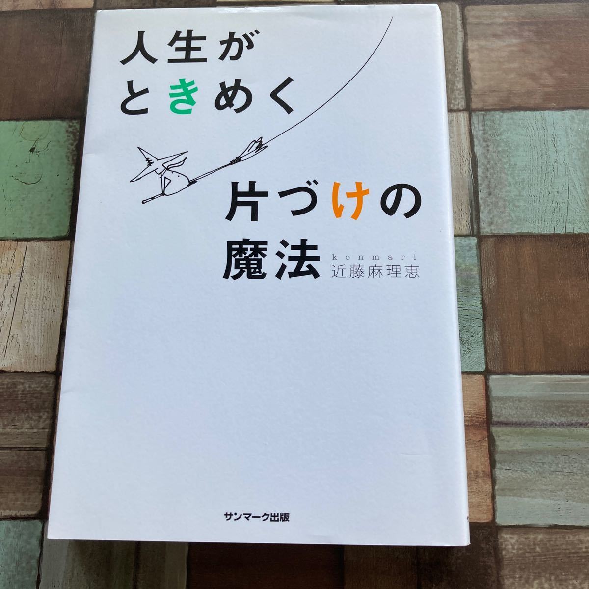 人生がときめく片付けの魔法 こんまり