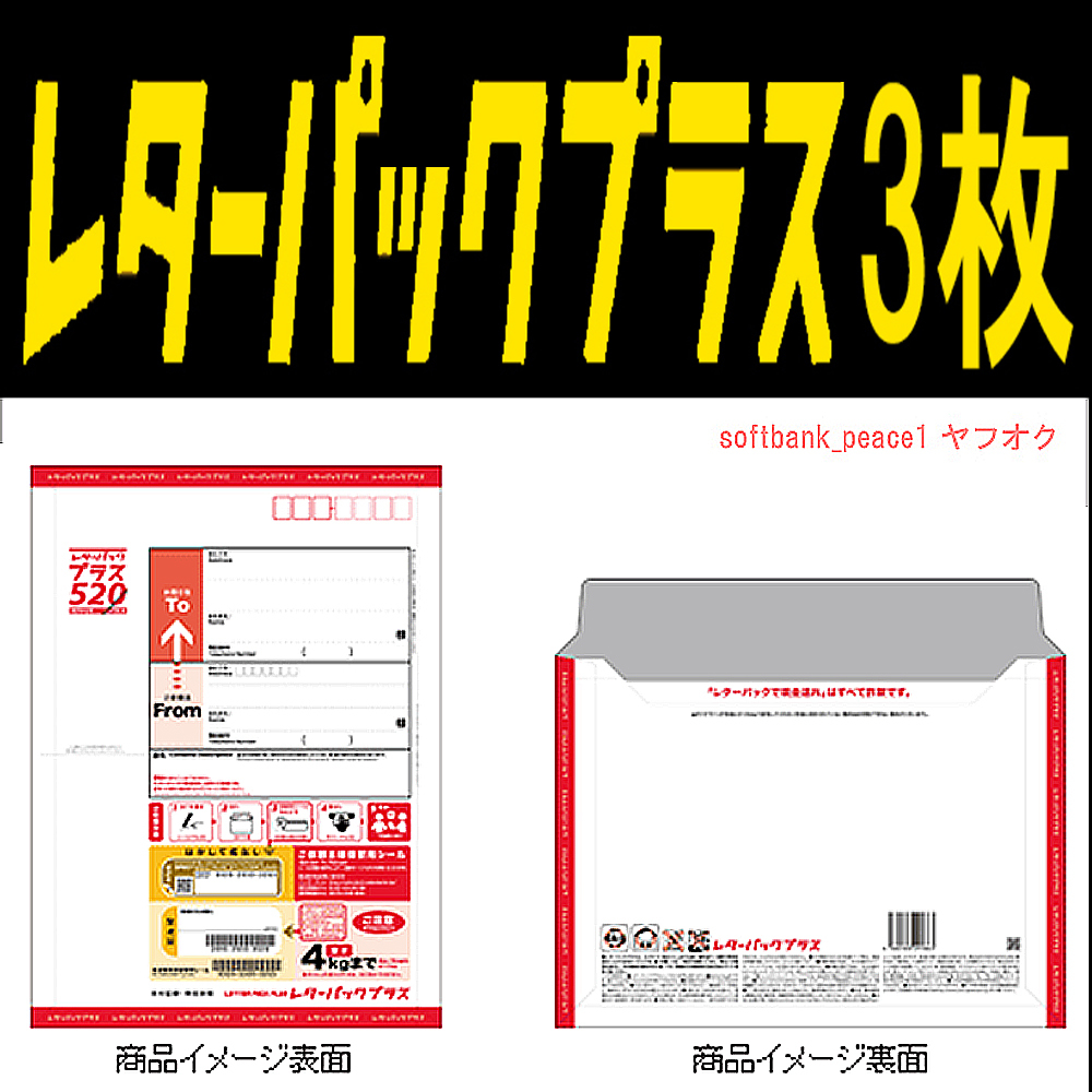 送料無料 「 日本郵便 レターパック プラス 520 × 3枚 」 郵便局 切手 つき 封筒 PayPay 払可 未使用 商品券 簡易 小包 金券