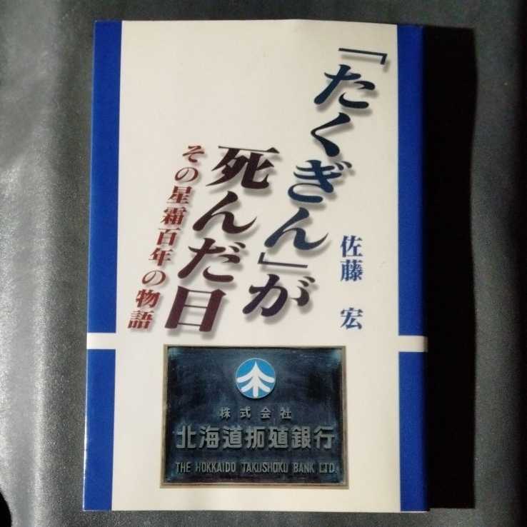 /12.10/ 「たくぎん」が死んだ日―その星霜百年の物語 著者 佐藤 宏 210418 1912A_画像1