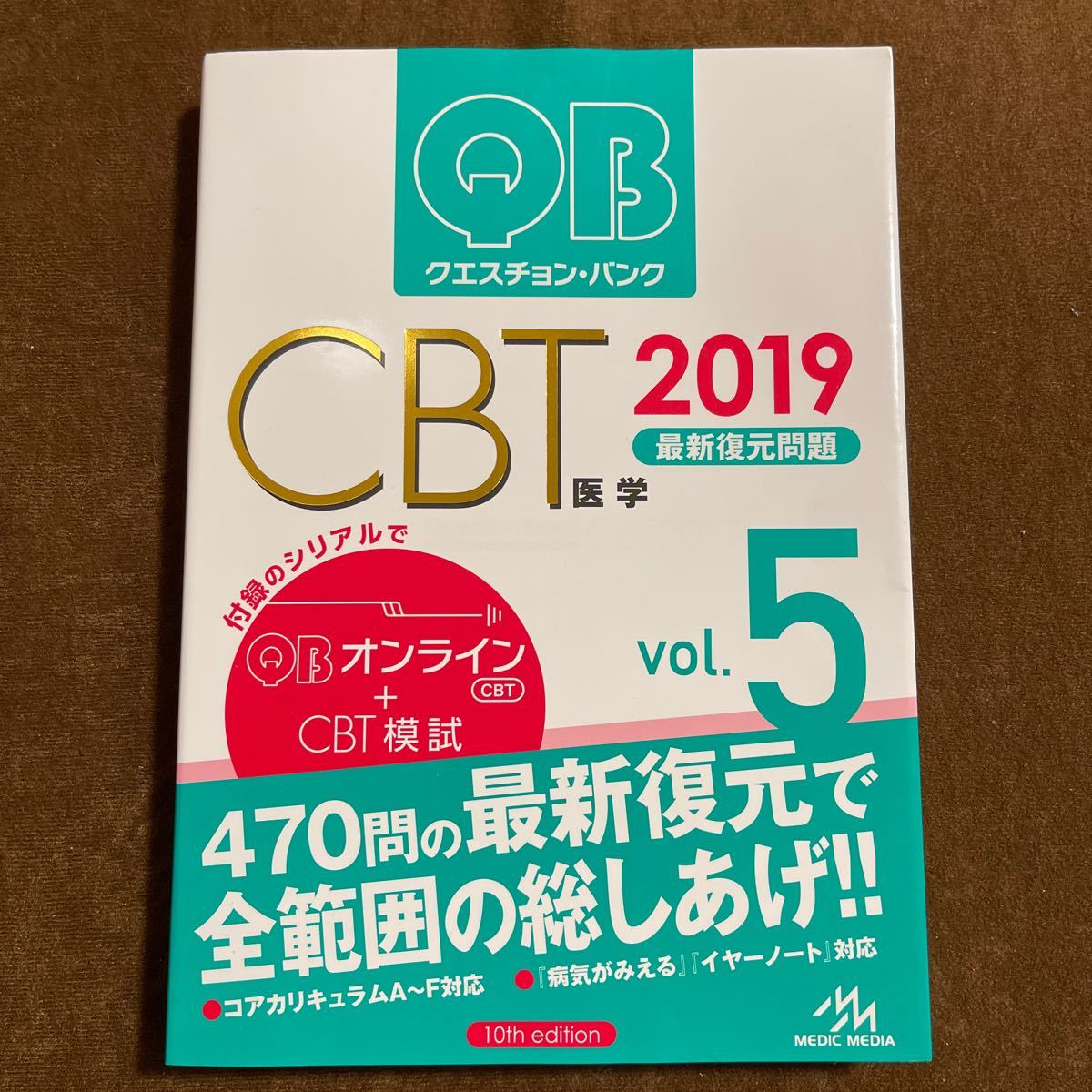 CBT QB vol.5 クエスチョンバンク 最新復元問題