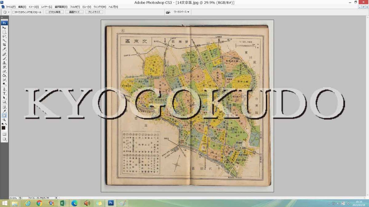 ★昭和２４年(1949)★コンサイス東京２３区 区分地図帖★スキャニング画像データ★古地図ＣＤ★京極堂オリジナル★送料無料★