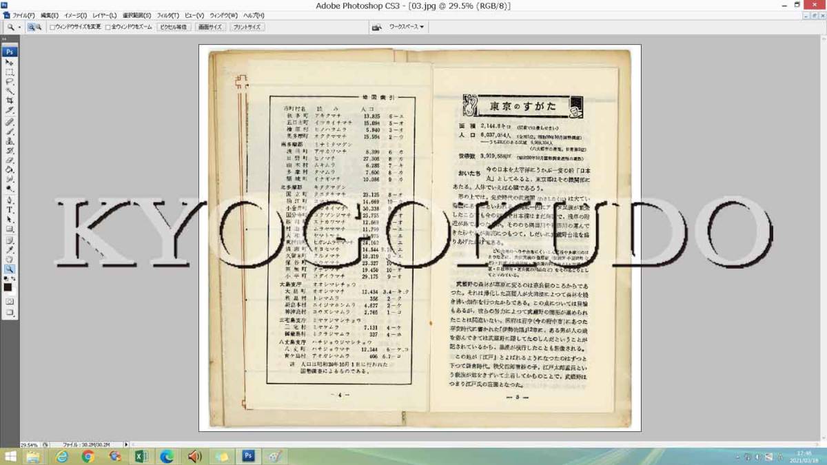 ★昭和３３年(1958)★新日本分県地図　東京都★スキャニング画像データ★古地図ＣＤ★京極堂オリジナル★送料無料★